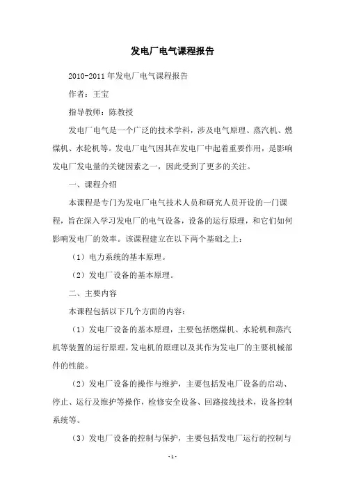 发电厂电气课程报告