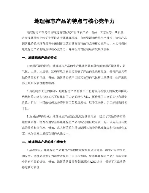 地理标志产品的特点与核心竞争力