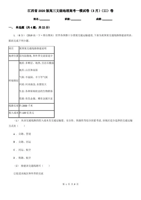 江西省2020版高三文综地理高考一模试卷(3月)(II)卷