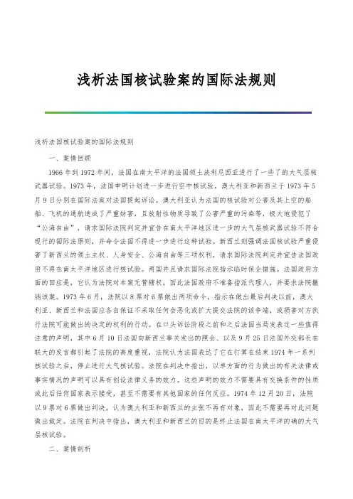 浅析法国核试验案的国际法规则