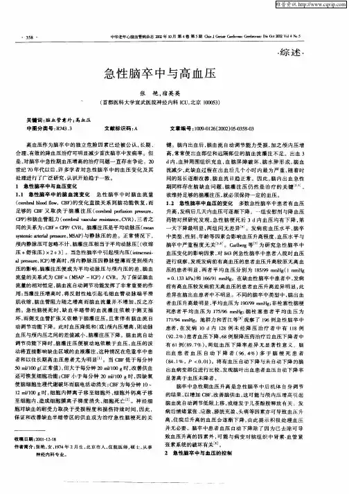 急性脑卒中与高血压