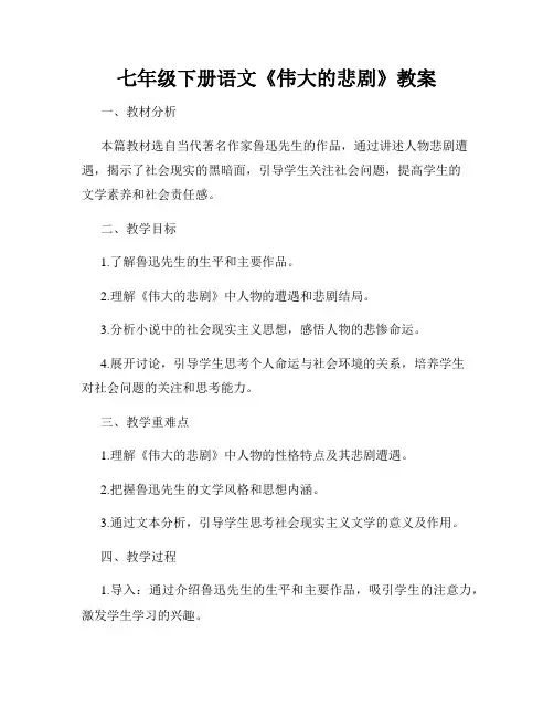 七年级下册语文《伟大的悲剧》教案
