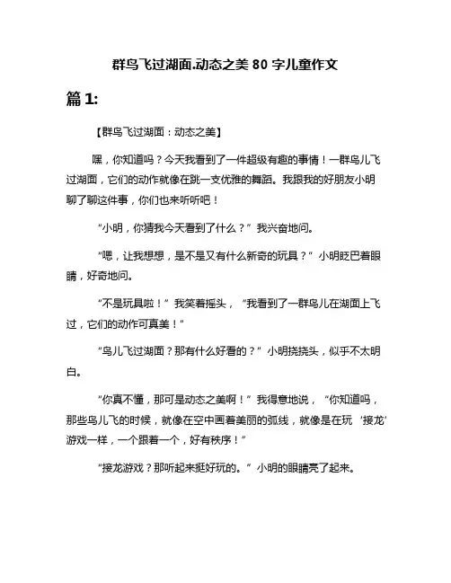 群鸟飞过湖面.动态之美80字儿童作文