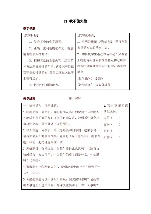 部编版三年级语文下册21 我不能失信(教案+反思+课时练习及答案)【新版】