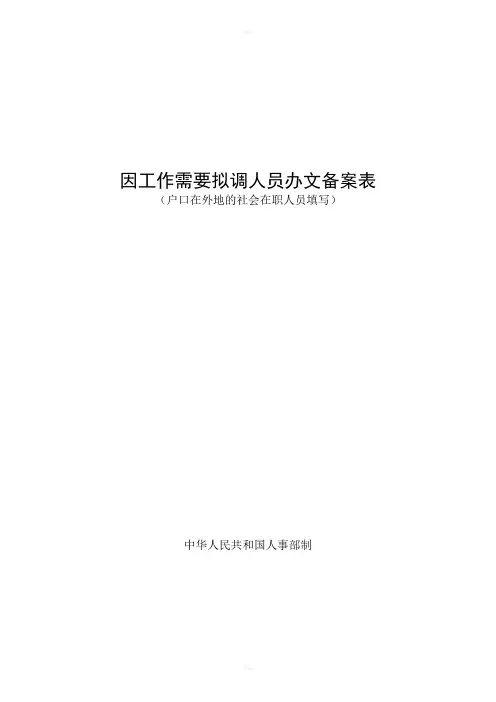 因工作需要拟调人员办文备案表