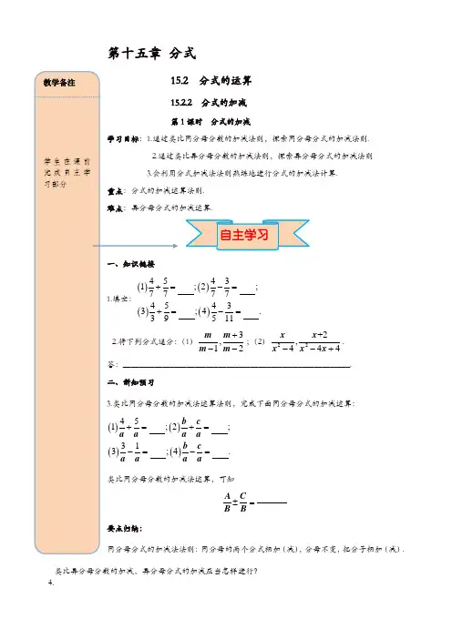 【精品】人教版八年级数学上册 导学案：15.2.2 第1课时 分式的加减