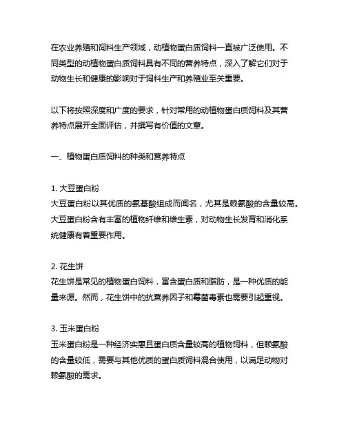 常用的动植物蛋白质饲料及营养特点