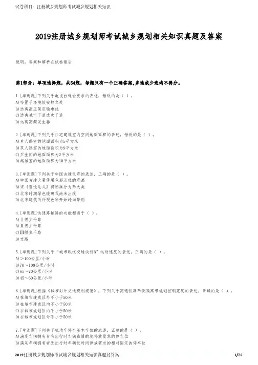 2019注册城乡规划师考试城乡规划相关知识真题及答案