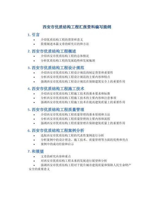 西安市优质结构工程汇报资料编写提纲