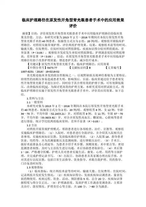 临床护理路径在原发性开角型青光眼患者手术中的应用效果评价