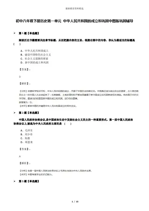 初中八年级下册历史第一单元 中华人民共和国的成立和巩固中图版巩固辅导