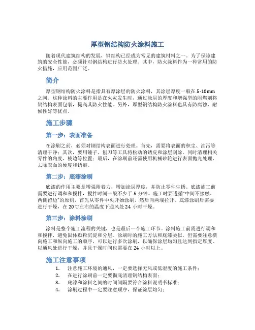 厚型钢结构防火涂料施工
