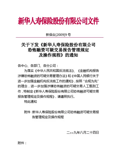 新保合[2009]9号关于下发《新华人寿保险股份有限公司恐怖融资可疑交易报告管理规定及操作规程》的通知