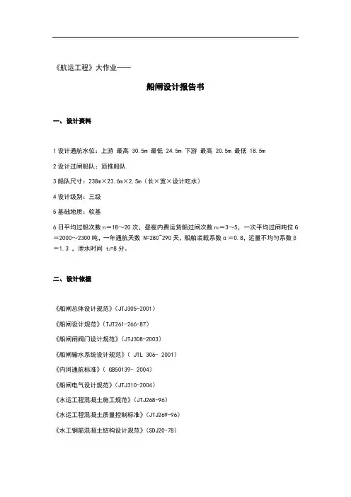 航运工程大作业-船闸设计报告书