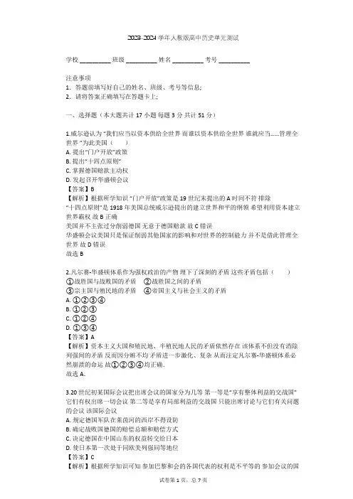 2023-2024学年高中历史人教版选修3第二单元 凡尔赛—华盛顿体系下的世界单元测试(含答案解析)