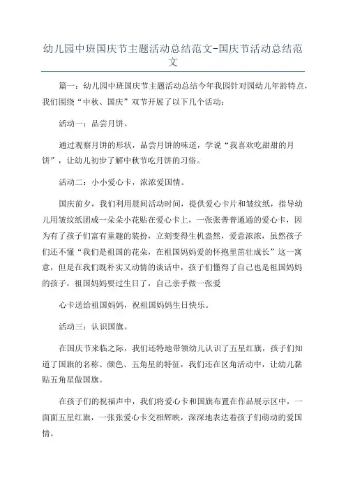 幼儿园中班国庆节主题活动总结范文-国庆节活动总结范文