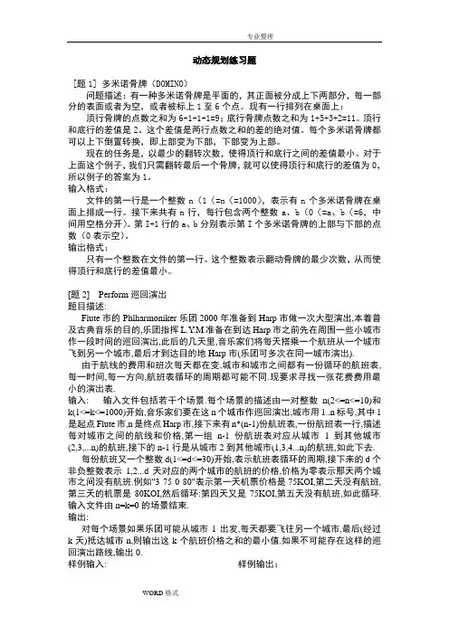 动态规划练习试题和解答