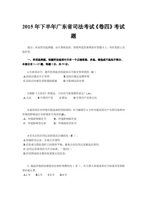 2015年下半年广东省司法考试《卷四》考试题