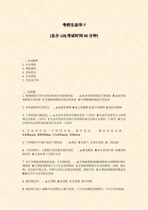 考研生态学-7_真题-无答案