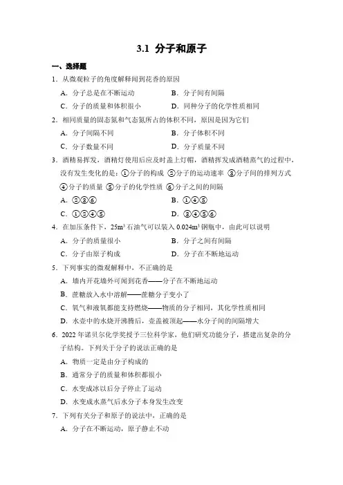 化学人教版(2024)版九年级上册3.1 分子和原子 课时练 含答案01