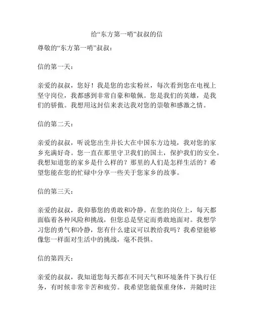 给“东方第一哨”叔叔的信