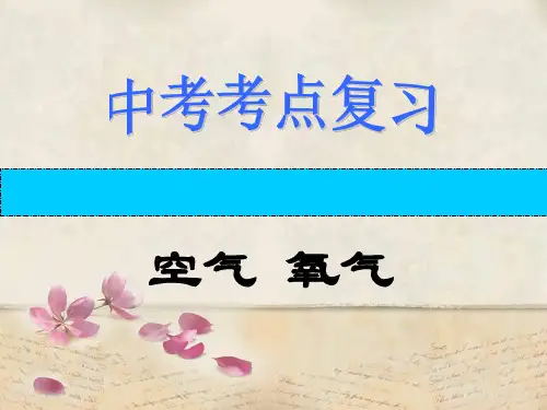 中考化学考点复习：空气 氧气 课件