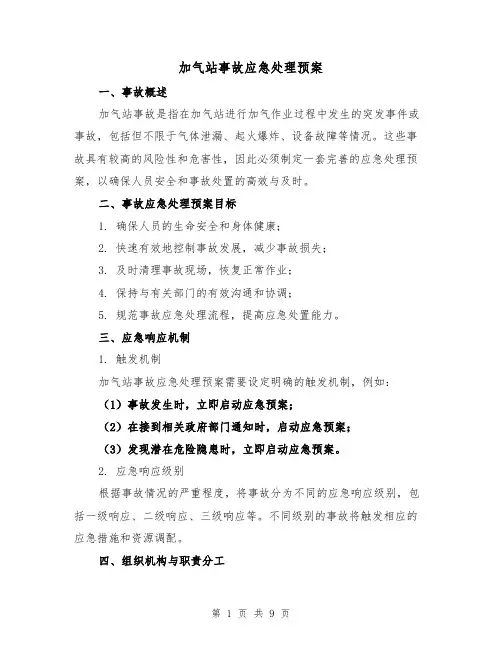 加气站事故应急处理预案（三篇）