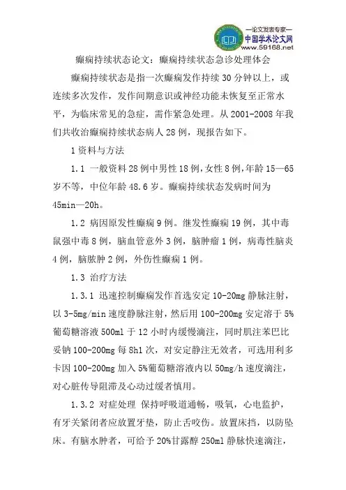 癫痫持续状态论文：癫痫持续状态急诊处理体会