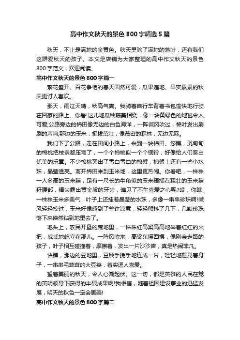 高中作文秋天的景色800字精选5篇