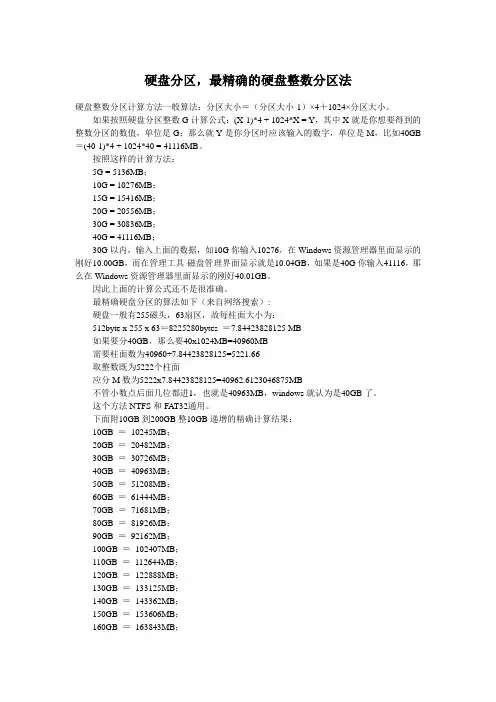 硬盘分区,最精确的硬盘整数分区法