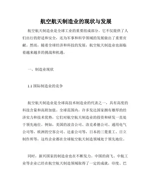 航空航天制造业的现状与发展