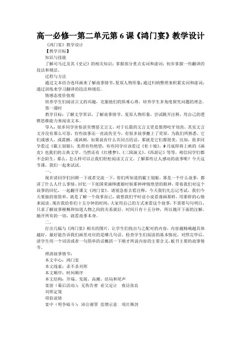高一必修一第二单元第6课《鸿门宴》教学设计