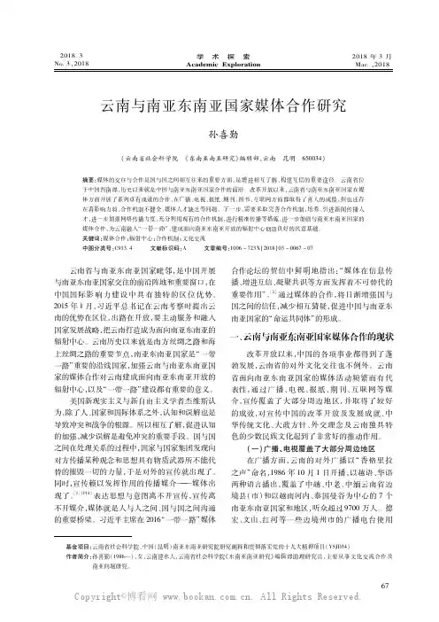 云南与南亚东南亚国家媒体合作研究