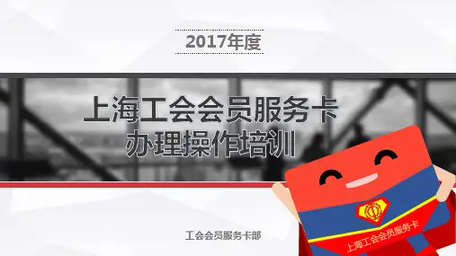 2017年工会会员服务卡部