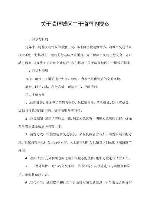 关于清理城区主干道雪的提案
