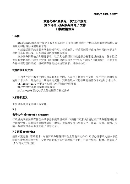 政务办事最多跑一次工作规范第3部分政务服务网电子文件归档数据规范