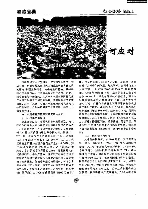 加入WTO我国棉花产业如何应对