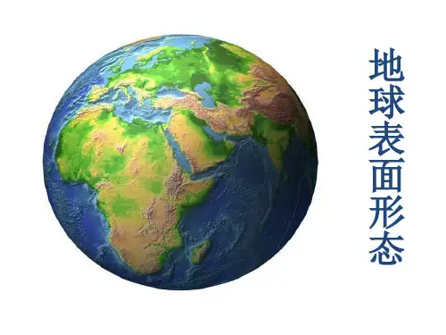 湘教版地理必修一2.2地球的表面形态(共63张PPT)