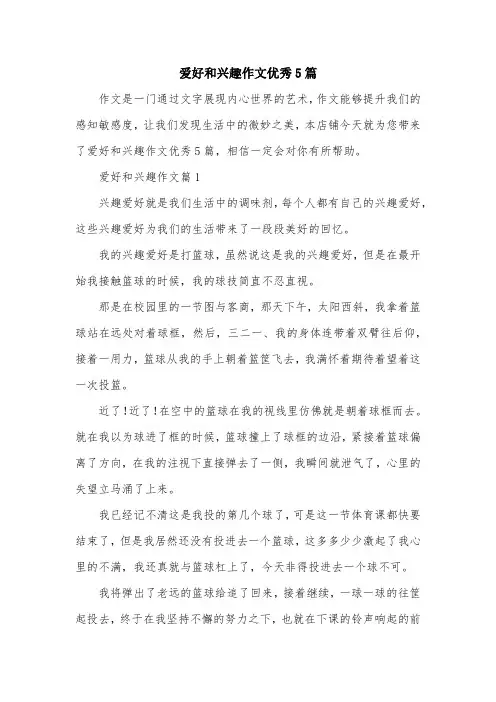 爱好和兴趣作文优秀5篇