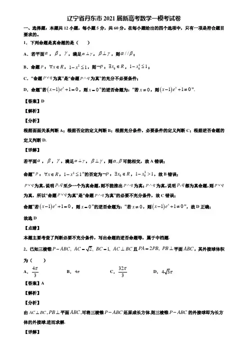 辽宁省丹东市2021届新高考数学一模考试卷含解析