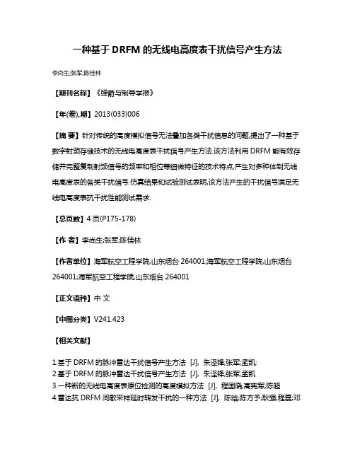 一种基于DRFM的无线电高度表干扰信号产生方法