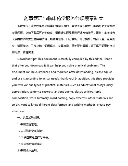 药事管理与临床药学服务各项规章制度