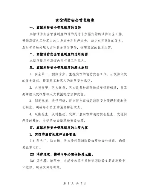 宾馆消防安全管理制度(三篇)