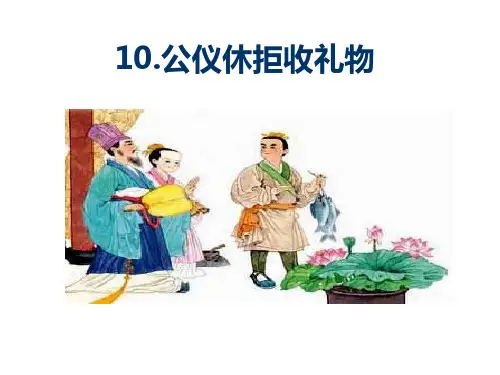《公仪休拒收礼物》