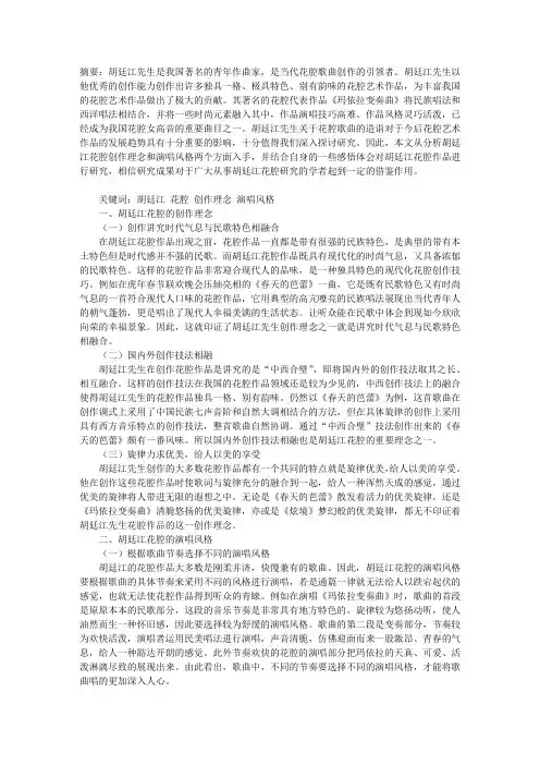 胡廷江花腔创作理念与演唱风格分析