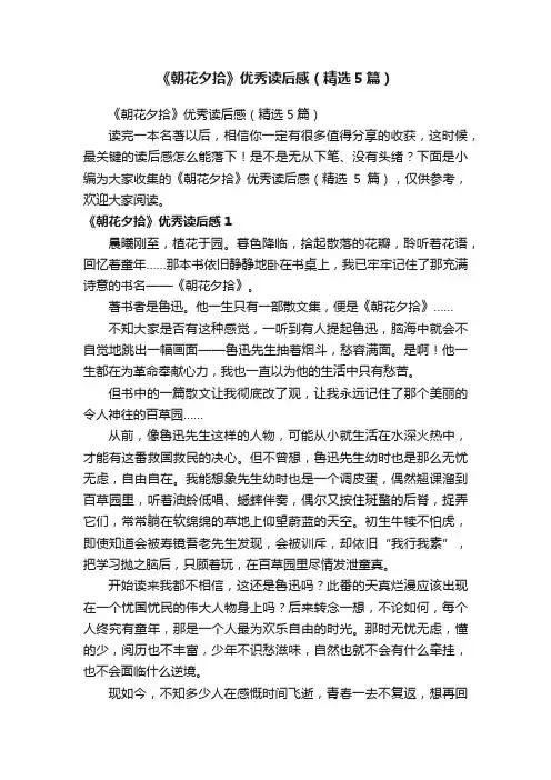 《朝花夕拾》优秀读后感（精选5篇）