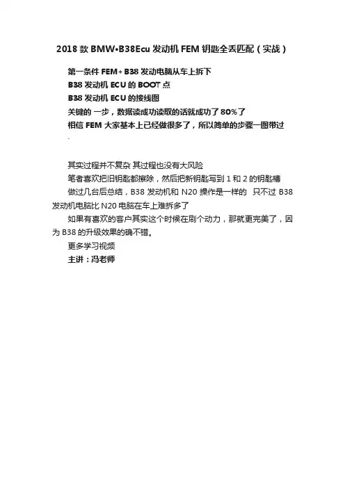 2018款BMW·B38Ecu发动机FEM钥匙全丢匹配（实战）
