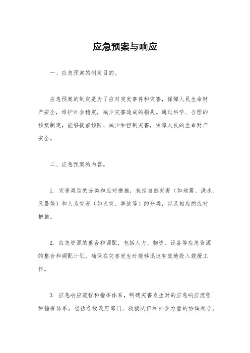 应急预案与响应