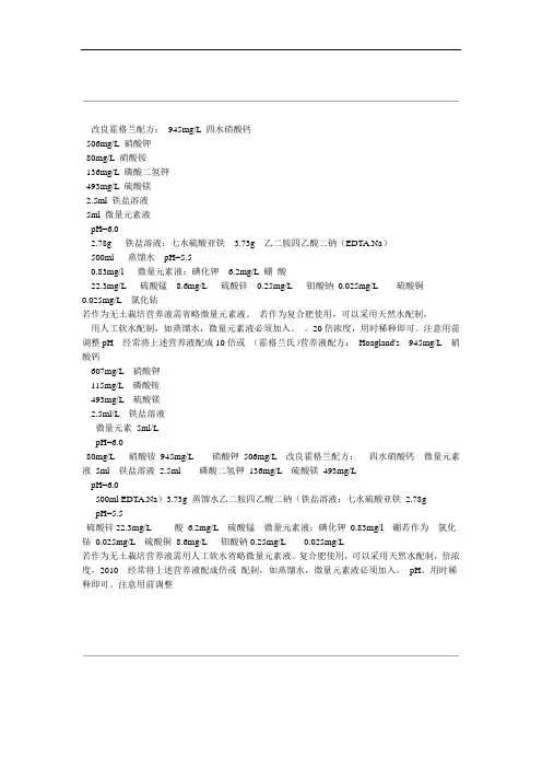 Hoagland's营养液配方及配制方法