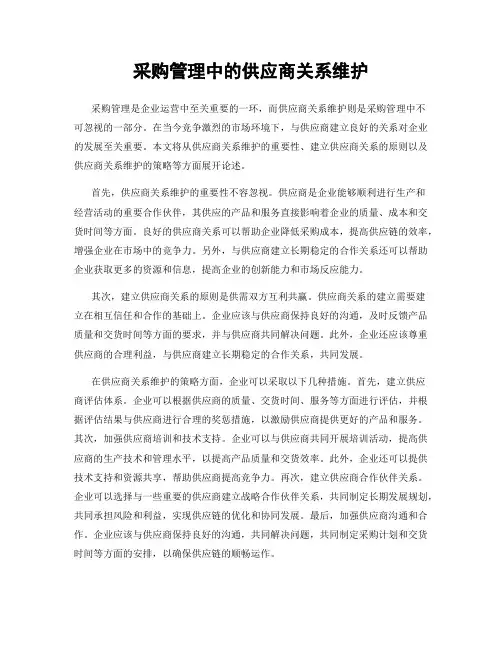 采购管理中的供应商关系维护